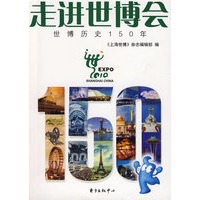 走进世博会——世博历史150年