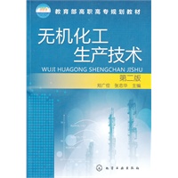 无机化工生产技术(郑广俭)(二版)