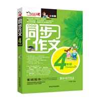 同步作文（四年级）-全彩版