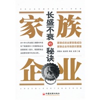 家族企业长盛不衰的秘诀