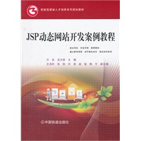 （教材）JSP动态网站开发案例教程