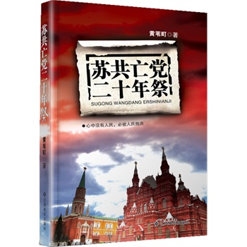   《苏共亡党二十年祭》黄苇町　著TXT,PDF迅雷下载