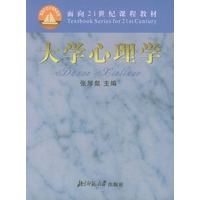 大学心理学——面向21世纪课程教材