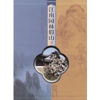 江南园林假山