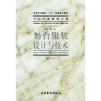 中国艺术教育大系:舞台服装设计与技术——高等艺术教育“九五”部级重点教材