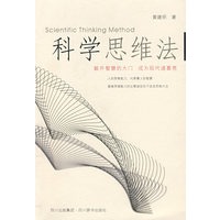 科学思维法