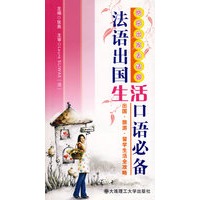 快乐出发去法国：法语出国/生活口语必备（含mp3光盘）