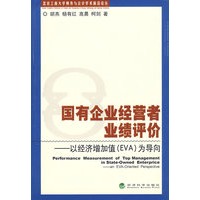 国有企业经营者业绩评价—以经济增加值（EVA）为导向