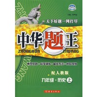 中华题王：九年级历史上（配人教版）