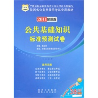 2011陕西省公务员录用考试专用教材-公共基础知识标准预测试卷