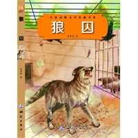 狼囚(名家动物文学典藏书系）