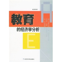 教育的经济学分析