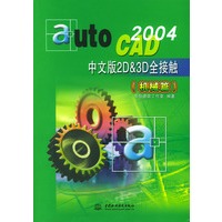 AutoCAD2004中文版2D&3D全接触（机械篇）（含配套光盘一张）