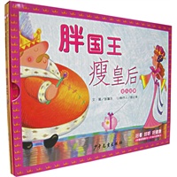 胖国王:瘦皇后(音乐故事)
