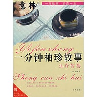 一分钟袖珍故事.生存智慧（赠酷图彩页意林小语精美别册）