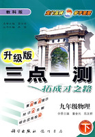 三点一测：九年级物理 下（教科版 升级版）