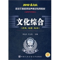 2012版政法干警招录培养考试专用教材《文化综合》（历史 地理 政治）