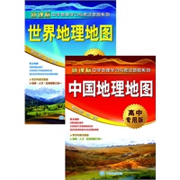 中国地理地图+世界地理地图--高中专用版（超值套装2册；知识速记、考试必备；北师大地理教育中心、海淀地理教学研究室、文科高考状元与中图社权威联合编制）