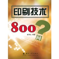 印刷技术800问