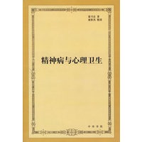 精神病与心理卫生