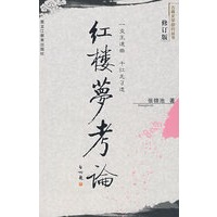 红楼梦考论