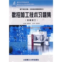 (新世纪中等职业教育)数控加工技术习题集(铣削加工)(数控技术应用类)