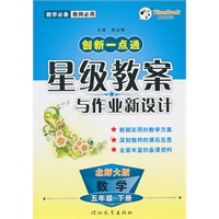 数学：五年级下册（北师大版）2010.12印刷/创新一点通：星级教案与作业新设计