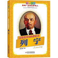 列宁.苏维埃国家的创建者——成长必读：影响一生的世界名人（书中附有传主珍贵图片，并设知识小链接）