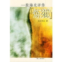 炼狱：殷海光评传