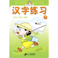 快乐练习系列 汉字练习 下