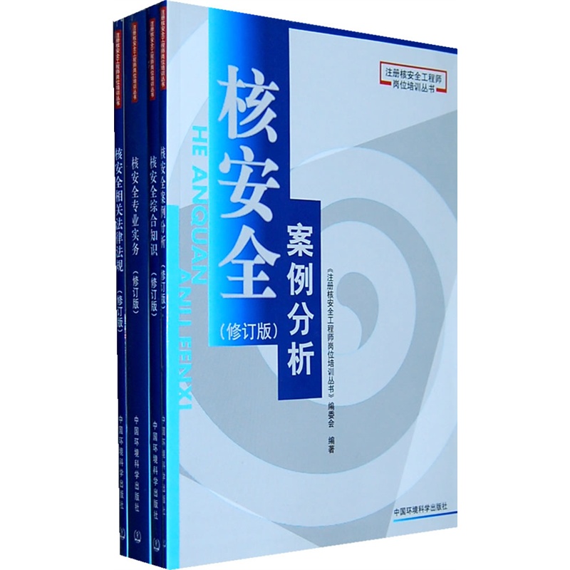 《注册核安全工程师岗位培训丛书 》(全四册)》