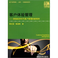 客户体验管理——体验经济时代客户管理的新规则（客户世界管理—运营—技能基准系列）