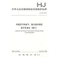 HJ 549—2009环境空气和废气 氯化氢的测定 离子色谱法(暂行)