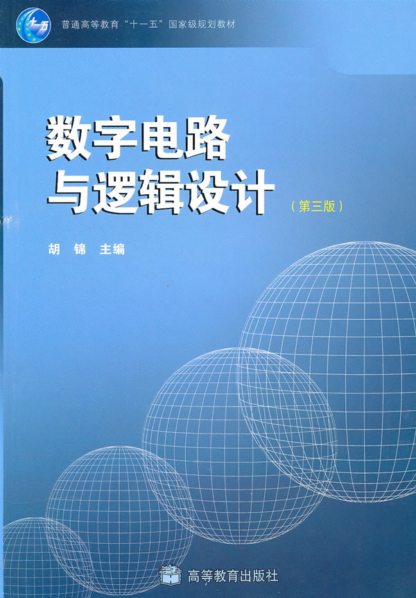 书籍简介:暂无 详细介绍:《数字电路与逻辑设计(第3版)》图书和该书的图片及编著:出版发行、发行日期、全部字数、第 几 版、总 页 数、印刷日期、纸张规格、印刷次数、纸张类型、国标书号、装订规格等书籍相关的规格,该书属于39world网上书店书籍分类下的工业技术书籍,该书如果您需要购买可直接网上购书,我们将送货到您家。 原价:34.