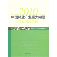 2010年中国林业产业重大问题调查研究报告