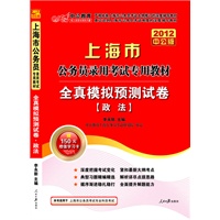 2012中公版上海公务员考试-全真模拟预测试卷政法（赠送价值150元的图书增值卡）
