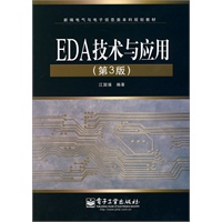 EDA技术与应用（第3版）
