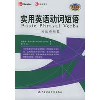 实用英语动词短语：灵活应用篇