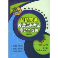 剑桥商务英语证书考试（初级）高分全攻略——东方＆经科英语系列图书