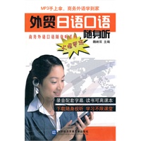 外贸日语口语随身听
