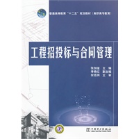 普通高等教育“十二五”规划教材（高职高专教育） 工程招投标与合同管理
