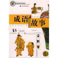 成语故事(精美图文版)/中国传统文化精华