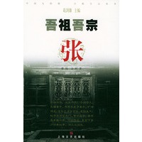 吾祖吾宗·张
