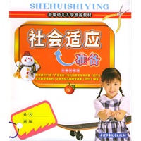 社会适应准备（上册）——新编幼儿入学准备教材