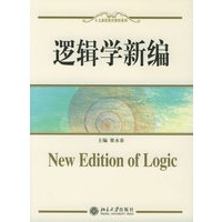 逻辑学新编——人文素质教育教材系列
