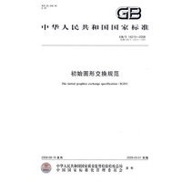初始图形交换规范