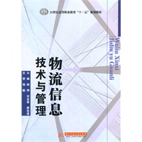 物流信息技术与管理(谢明)
