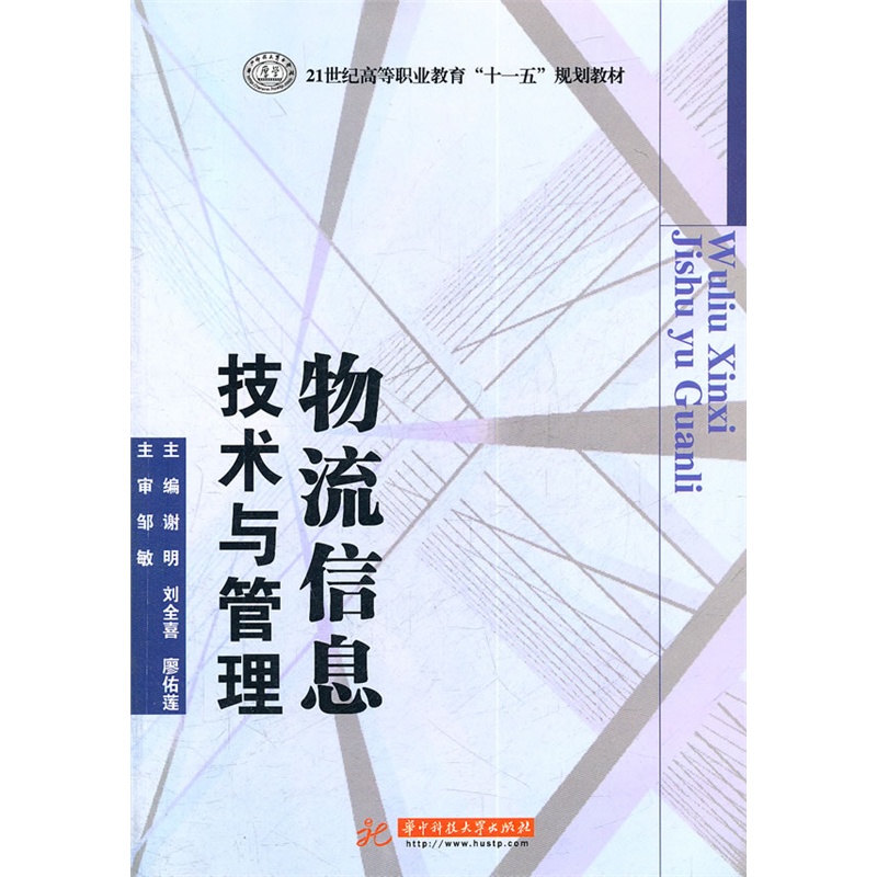 《物流信息技术与管理(谢明)》谢明,刘全喜,廖