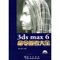 3ds max 6命令参考大全（附光盘）