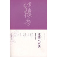 红楼六家谈